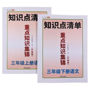 三年级上下册语文重点知识集锦课堂笔记人教版小学基础知识点清单大全教材解读学期全解课前预习单总结复习辅导资料同步随堂练习