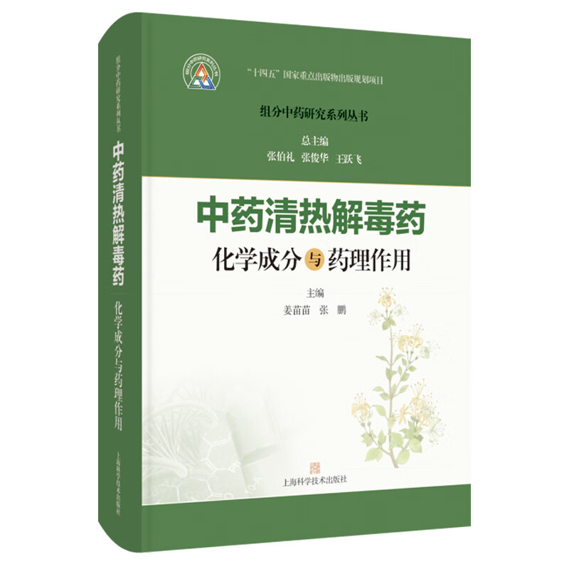 中药清热解毒药化学成分与药理作用 组分中药研究系列丛书 姜苗苗 张鹏 主编 本书收录的32种常用清热解毒药 上海科学技术出版社