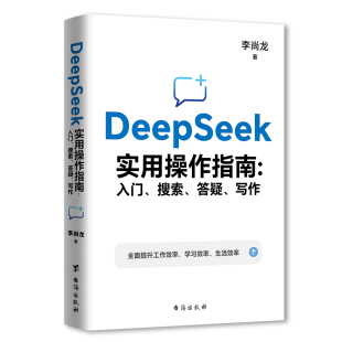【赠品】DeepSeek实用操作指南正版书籍从入门到精通使用教程deepseek提示词小白入门手把手教如何使用ai