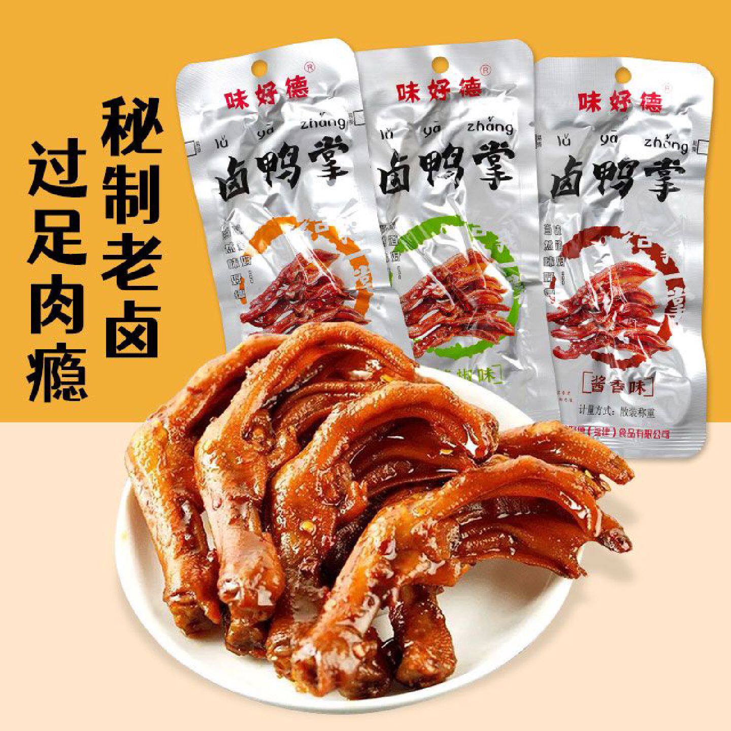 味好德卤鸭掌499g真空独立包装五香麻辣盐焗原味鸭爪不辣卤味249g