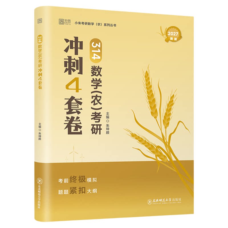 【云图】朱坤颇2027考研农学门类联考小朱314农学数学冲刺4套卷模拟押题卷