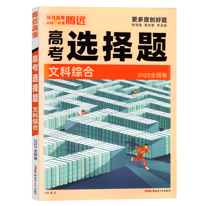 解题达人文综2024高考题型文科综合选择题全国卷 腾远高考文综选择题专练训练练习册高中高三政治历史地理复习辅导资料小卷