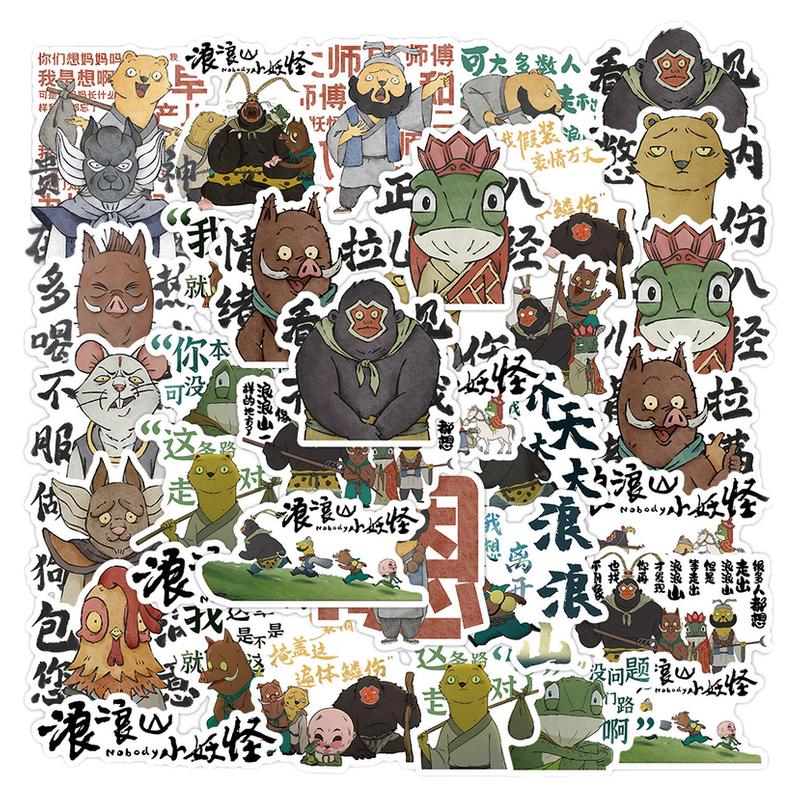 904贴浪浪山小妖怪贴纸小猪妖蛤蟆精黄鼠狼精大王卡通动画周边行李箱手机壳平板水杯笔记本diy装饰防水图案