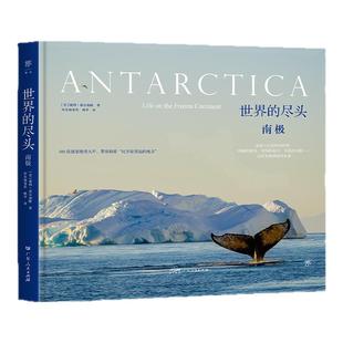 创美工厂世界的尽头南极+北极精装全彩版 旅行科普作家高分神作 近200幅摄影图揭开南北极神秘面纱 探索比宇宙更远的地方
