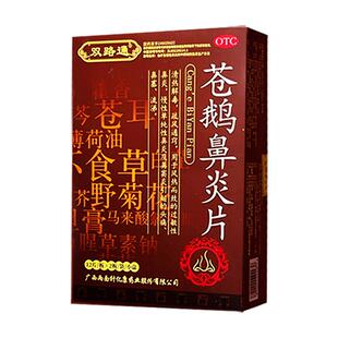 双路通苍鹅鼻炎片官方正品24粒苍耳子鹅不食草鼻炎片慢性鼻炎鼻药