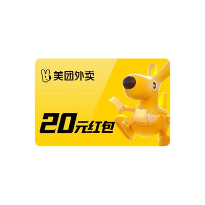【自动充值】美团外卖红包20元 外卖优惠券无门槛卷非商家代金券