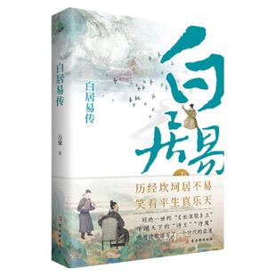 【赠送白居易行程卡】正版白居易传万曼作品唐代三大诗人之一诗魔白居易乐天香山居士人物传记中国历史文化名人书籍