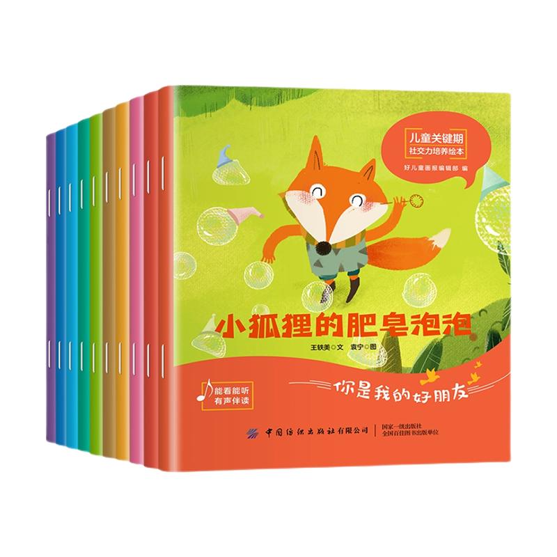 儿童社交培养绘本0-3岁幼儿园小班升大中班故事绘本6-8岁宝宝想象力行为情绪管理与性格培养故事阅读绘本儿童关键时期培养系列20册