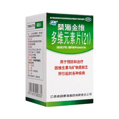 【桑海】多维元素片(21)60片*1瓶/盒补充微量维生素缺乏缺乏维生素补充复合维生素