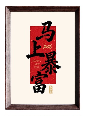 2026马年马上暴富书法木质相框