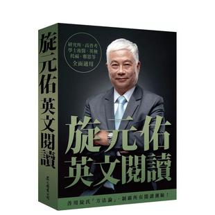 【预售】旋元佑英文阅读中文繁体学习类进口原版外版书旋元佑众文图书平裝