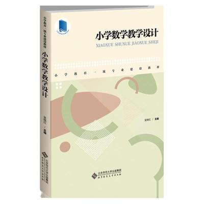 小学数学教学设计北师大