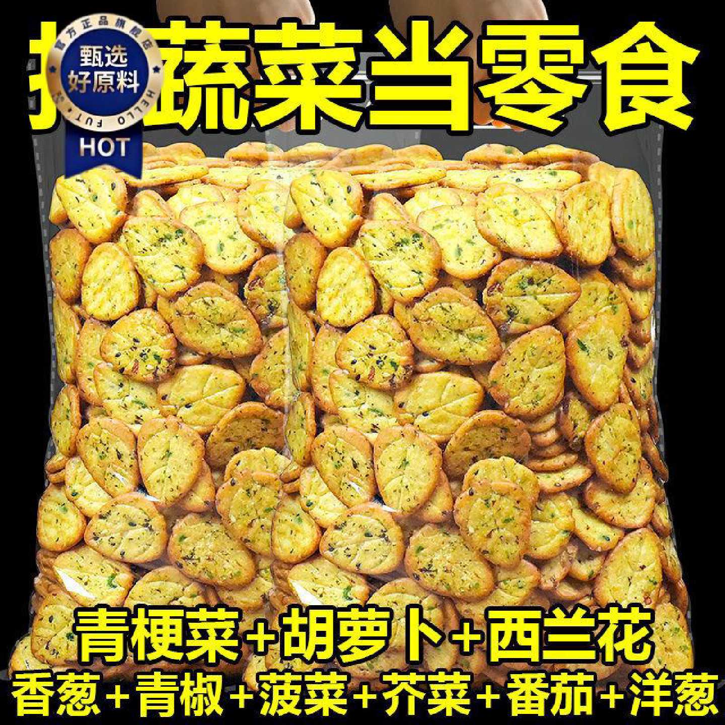 【九种蔬菜】蔬菜薄脆饼干独立小袋包装杂粮咸味充饥零食整箱批发