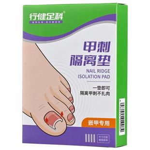 行健足科甲沟嵌甲指甲填充垫片隔离垫正甲垫炎脚趾甲长到肉里神器