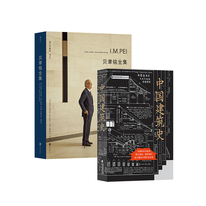后浪正版现货 中国建筑史+贝聿铭全集 2册套装 梁思成贝聿铭著作 遍览古至清末民国的中国建筑 工程做法则例 中国建筑文化历史书籍