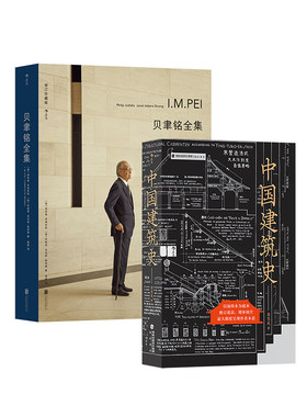 后浪正版中国建筑史+贝津铭全集