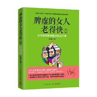 【正版书籍】脾虚的女人老得快 佟彤 著 生活