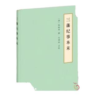 三藩记事本末 历代纪事本末 平装简体横排本 清 杨陆荣 撰 吴翊如 点校 杂采各家野史所记 史学理论 中华书局 新华书店正版图书籍