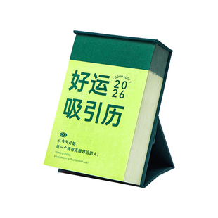 好运能量加持!2026好运吸引历浪漫治愈文案给日历台历励志摆件