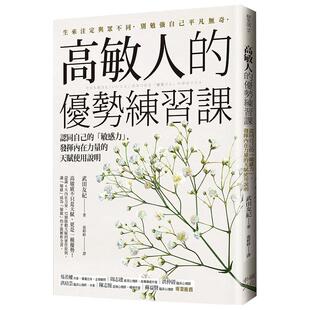 【预售】高敏人的优势练习课：认同自己的「敏感力」，发挥内在力量的天赋使用说明 武田友纪 港台原版图书台版正版进口繁体中文