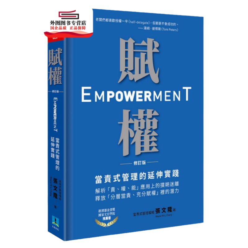预售【外图台版】赋权:当责式管理的延伸实践(修订版) / 张文隆 久石文化