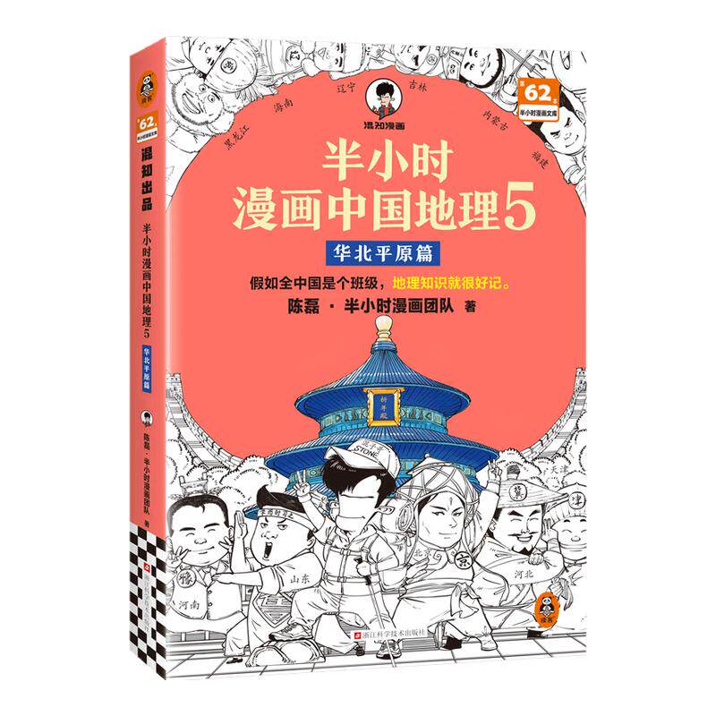 【赠英雄闪卡】半小时漫画中国地理5华北平原篇 陈磊二混子曰混知 小学生儿童历史漫画科普书籍正版中国地理知识 凤凰新华书店正版