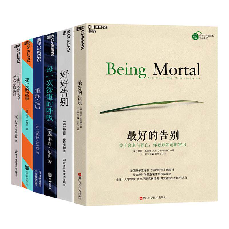 【湛庐旗舰店】不讳生死，临终前的尊严系列6册 最好的告别+每一次深重的呼吸+当我们必须谈论死亡与别离时+重症之后+好好告别