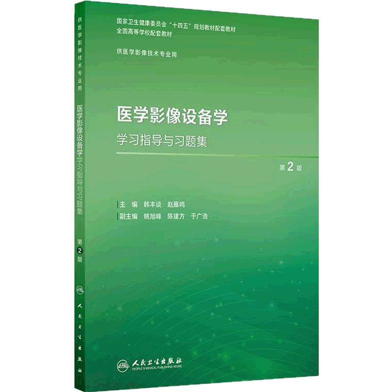 医学影像设备学学习指导与习题集第2版人卫本科教材数字X线CT磁共振检查治疗技术物理辐射诊断成像理论实验教程人民卫生出版社