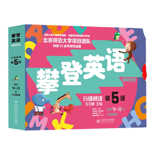 新版攀登英语阅读系列 分级阅读第五级第5级 全套共12册附扫码音频 9-11岁小学生英语口语训练 少儿童英语培训教材书儿童英语读物