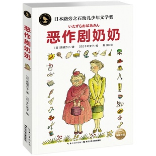 恶作剧奶奶高楼方子著知更鸟国际大奖小说儿童文学成功励志6-9-12岁小学生课外阅读书藉青少年读物故事书儿童校园小说成长图书