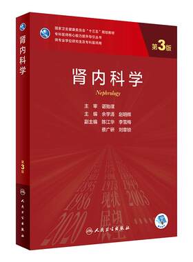 肾内科学 第三版余学清赵明辉9787117311182人民卫生出版肾脏800问电子实用内科学临床营养学研究生规划肾病科教材肾脏病学内科学