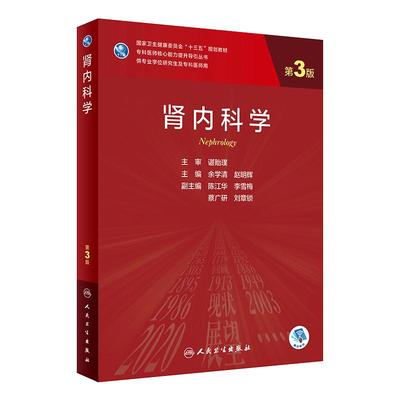 肾内科学 第三版余学清赵明辉9787117311182人民卫生出版肾脏800问电子实用内科学临床营养学研究生规划肾病科教材肾脏病学内科学