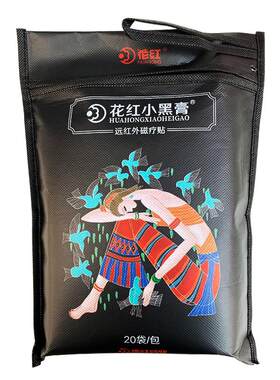 小黑膏花红正品旗舰店腰椎间盘贴膏腰肌劳损肩周炎颈椎病骨质增生
