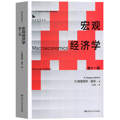 宏观经济学曼昆第十版10
