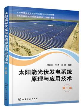 太阳能光伏发电系统原理与应用技术 何道清 第二版 太阳能光伏发电 新能源 风光互补发电 高等院校新能源科学与工程等专业课程教材