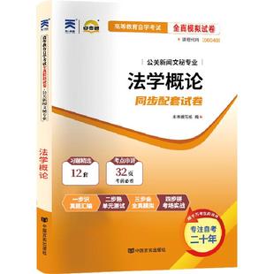 自考通试卷00040法学概论真题2026自学考试行政管理专科书籍中专升大专高升专教育教材的复习资料成人自考成教成考函授