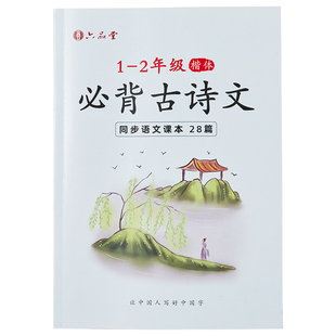 六品堂小学生一年级二年级三年级四五六上册下册同步字帖练字神器速成21天楷书儿童古诗词硬笔练字帖书法唐诗宋词