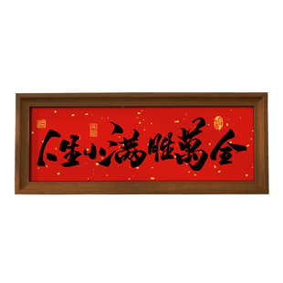 人生小满胜万全书法横款相框摆台入户玄关喜庆氛围摆件卧室装饰画