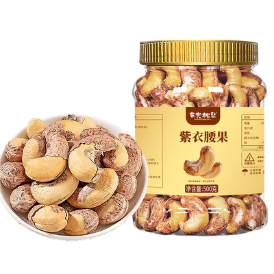 布兜松鼠2025头茬大紫皮腰果原味