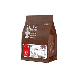 新寨庄园咖啡豆回想 中深 云南保山小粒阿拉比卡黑咖啡粉现磨