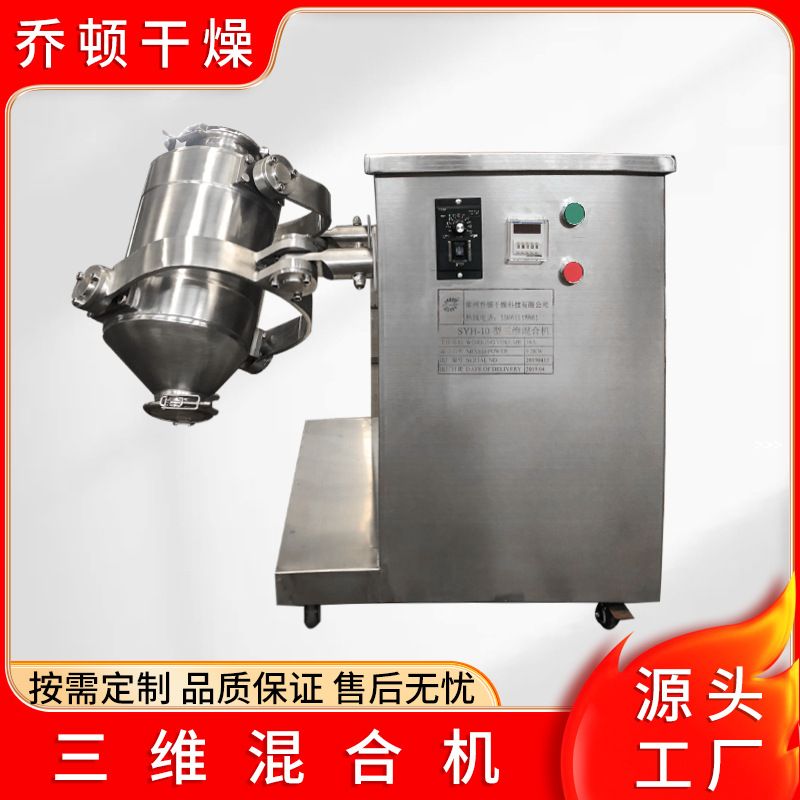 香菇食品三维混合机花椒玉米多向运动搅拌机饲料粉三维运动混合机