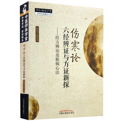 伤寒论六经辨证与方证新探