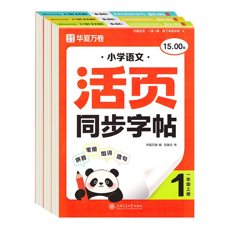 2026秋华夏万卷小学活页同步字帖一二三四五六年级上册语文写字课人教版部编版笔顺笔画减负每日一练生字抄写练字本控笔训练字帖