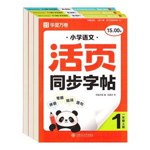 2026秋华夏万卷小学活页同步字帖一二三四五六年级上册语文写字课人教版部编版笔顺笔画减负每日一练生字抄写练字本控笔训练字帖