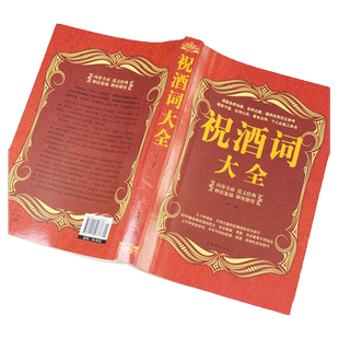 祝酒词大全全书正版书籍中国式应酬书商务礼仪书籍祝酒辞社交应酬酒局餐桌职场饭局手册 中国式饭局人情世故口才宝典畅销排行书籍
