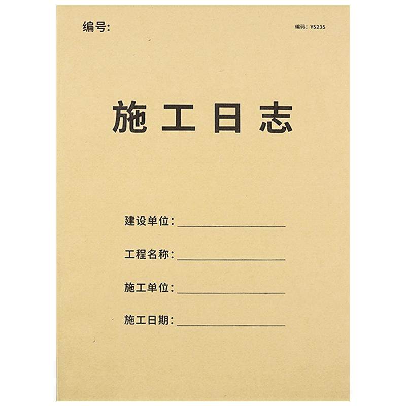 施工日志记录本安全日志