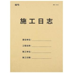 施工日志记录本加厚双面工地安全日志监理日志旁站日志本范本通用工程施工建筑工程监理日志建筑工程记录本