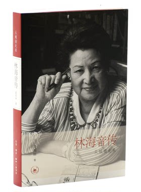从城南走来林海音传 夏祖丽 勾画出一个热爱生活珍视生命勇于奉献的母亲林海音 三联书店旗舰店