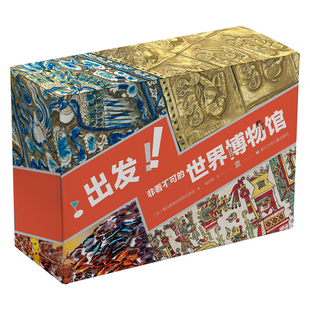 出发！非看不可的世界博物馆 全28册 精美盒装全新升级版  精选七大洲16个的24个各类博物馆 了解地球青少年课外读物科普百科书籍