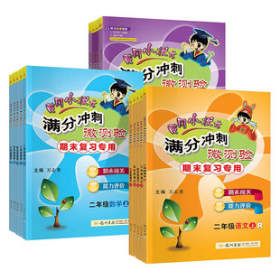 黄冈小状元满分冲刺微测验一二三四五六年级下册上册语文数学英语人教版 小学生期末总复习单元检测试卷子同步训练练习册黄岗100分